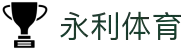 永利体育集团 - 全球专业体育信息，尽在永利